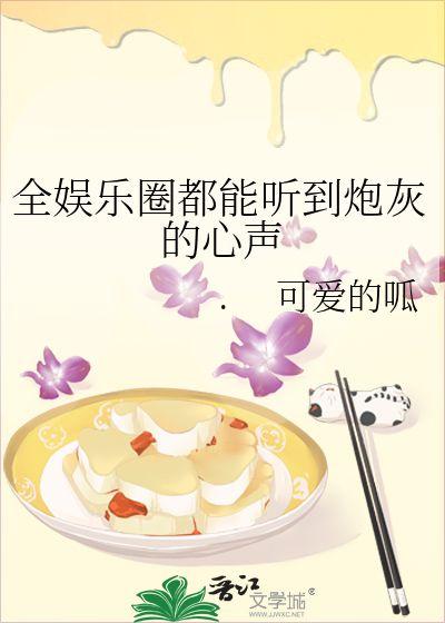 娱乐圈吃瓜成功的小说,从吃瓜小白到瓜王逆袭之路